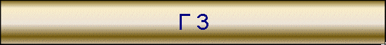 Γ 3